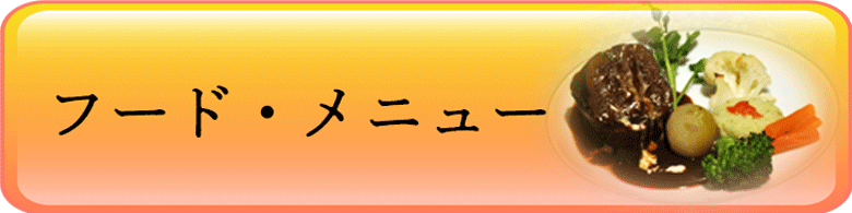 フードメニューリンクバナー