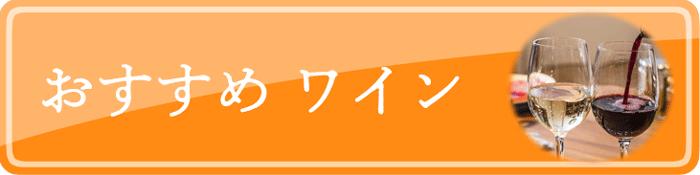 おすすめワインはこちら