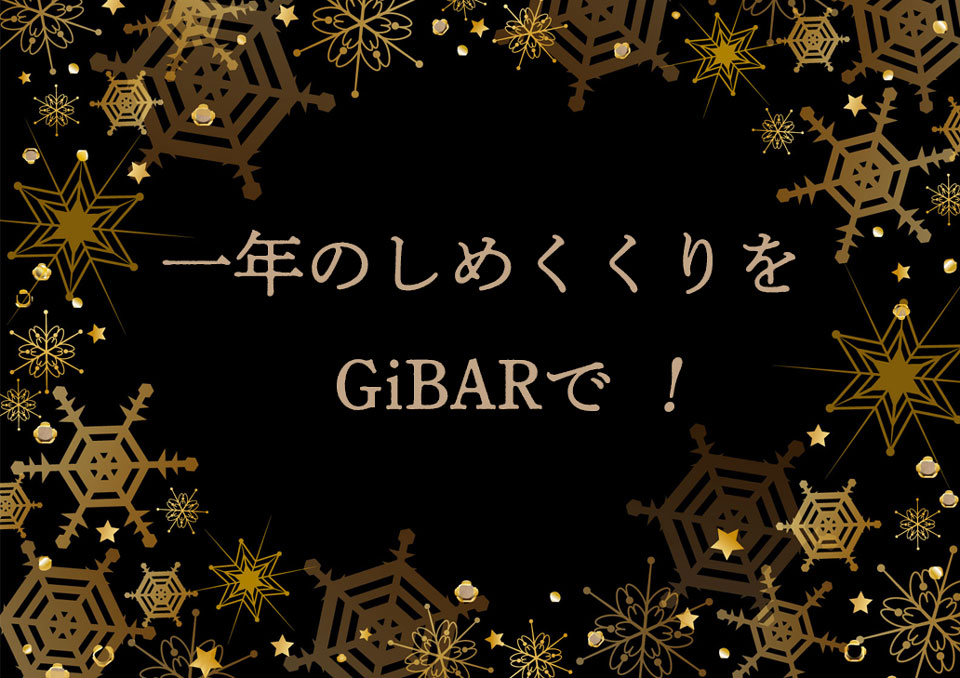 今月の大人の隠れ家GiBARメッセージ