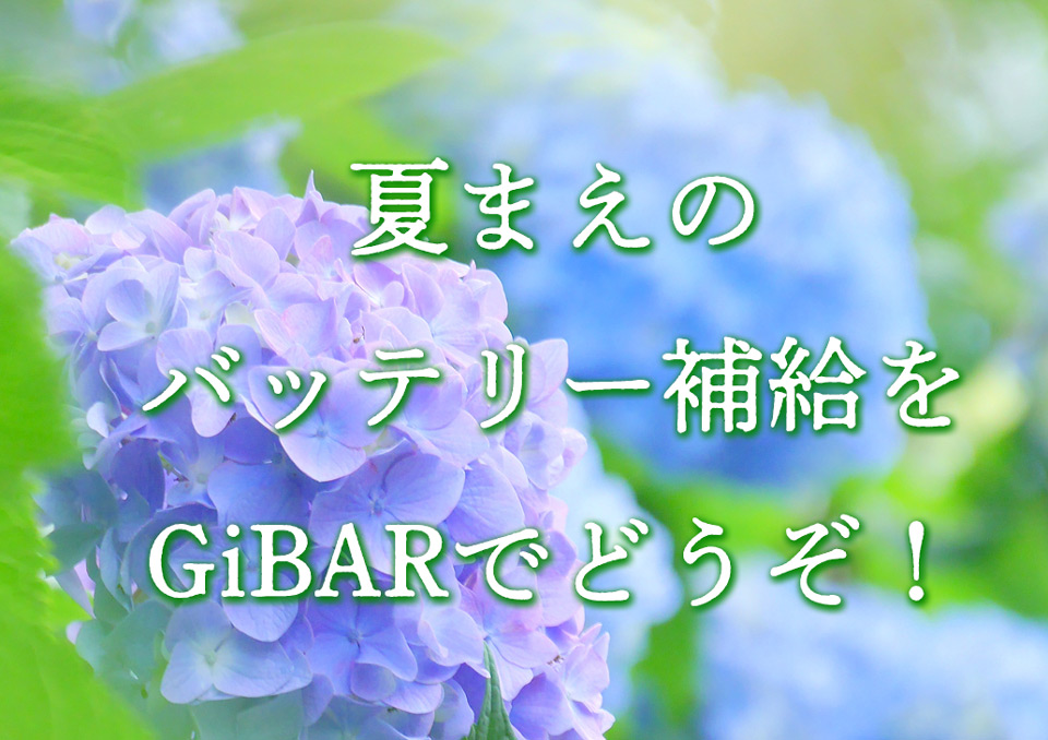 今月の大人の隠れ家GiBARメッセージ