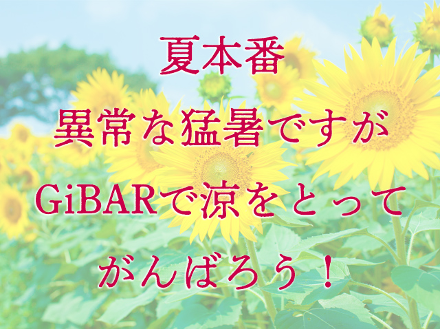 今月の大人の隠れ家GiBARメッセージ