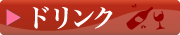 お飲み物メニュー