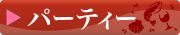 パーティーメニュー