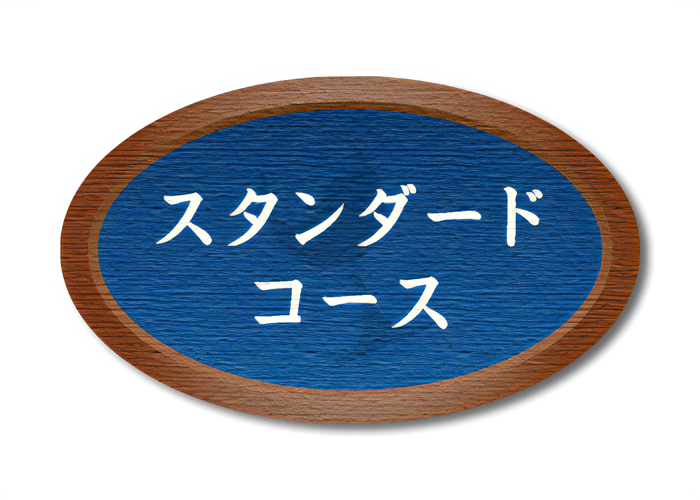 スタンダードコース