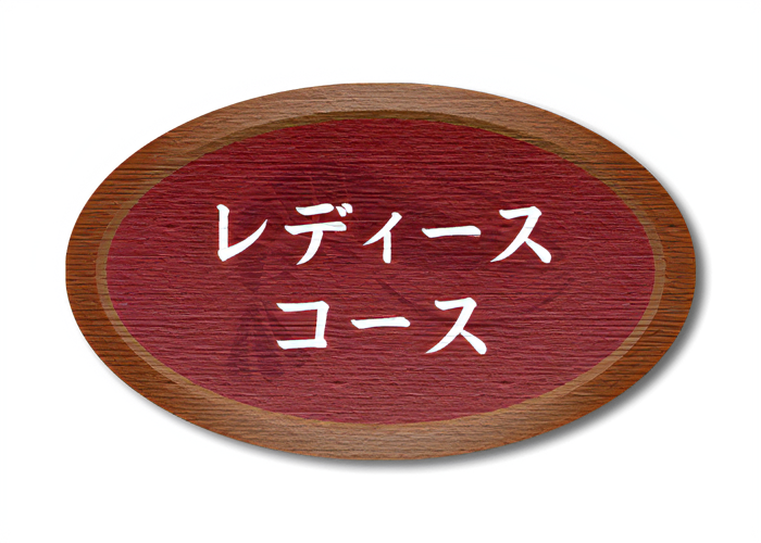 レディースコース イメージ