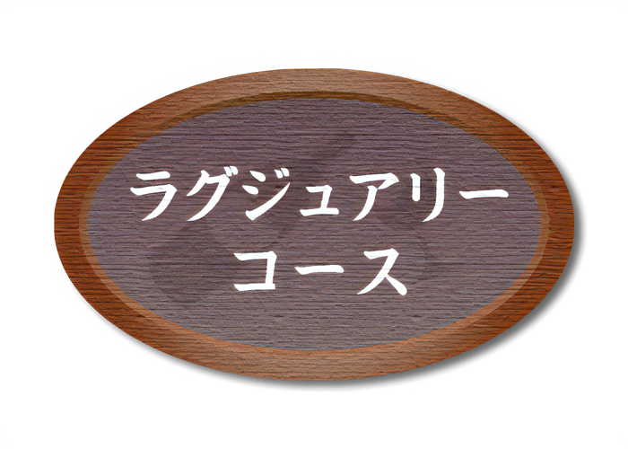 ラグジュアリーコース
